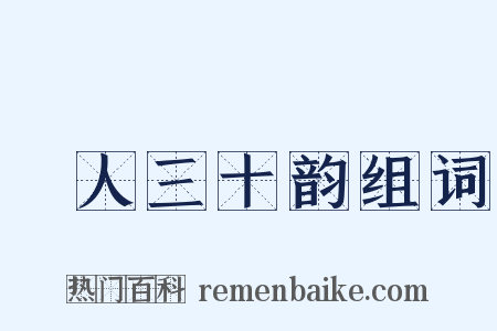 箇人三十韵组词是什么意思的图片